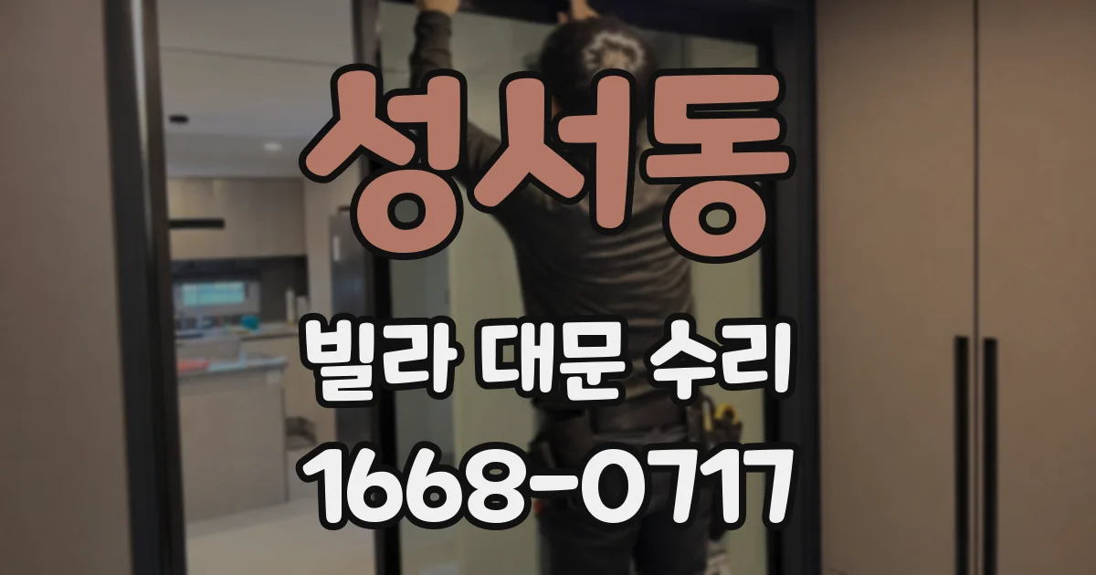 성서동 빌라 대문 수리