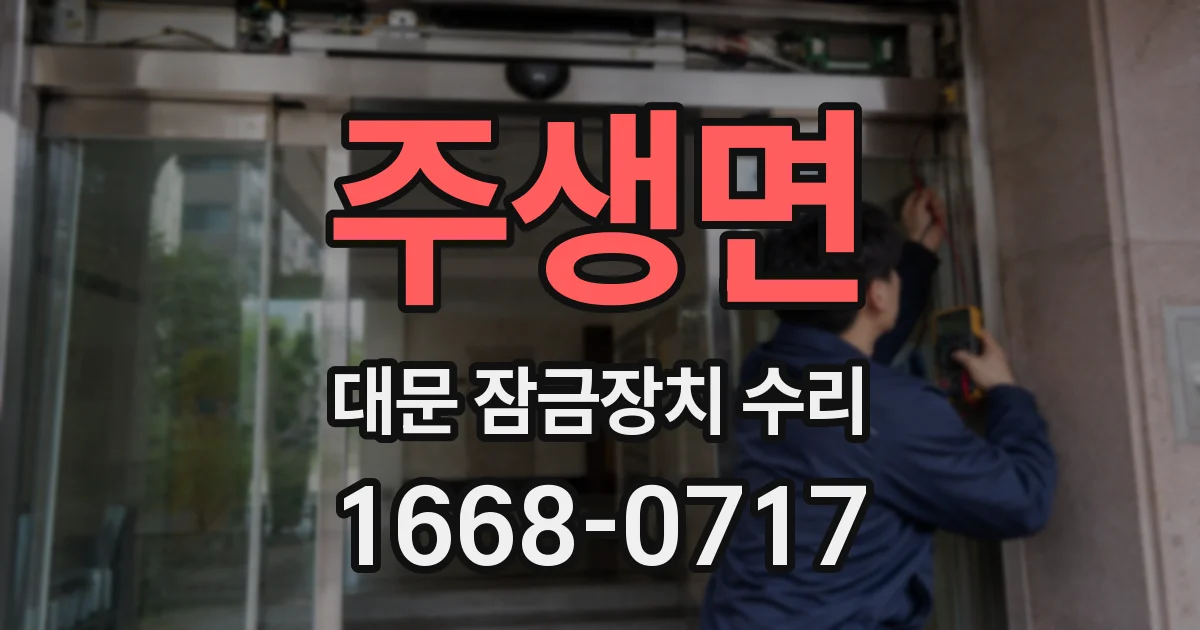주생면 대문 잠금장치 수리