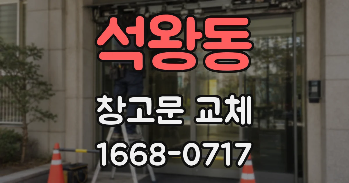 석왕동 창고문 교체