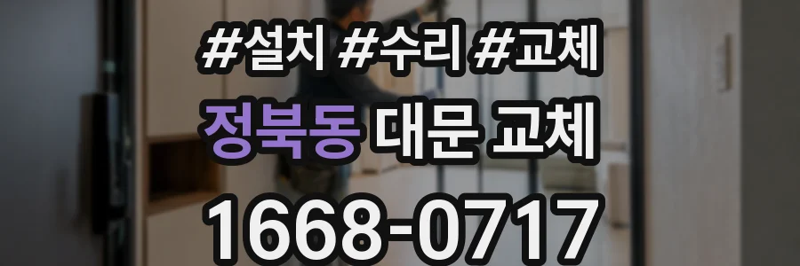 정북동 대문 교체