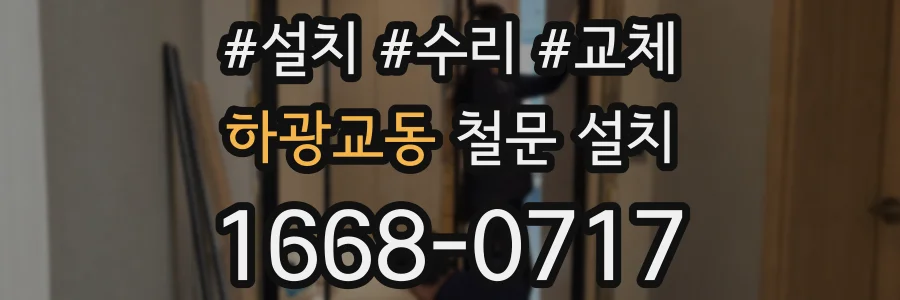 하광교동 철문 설치