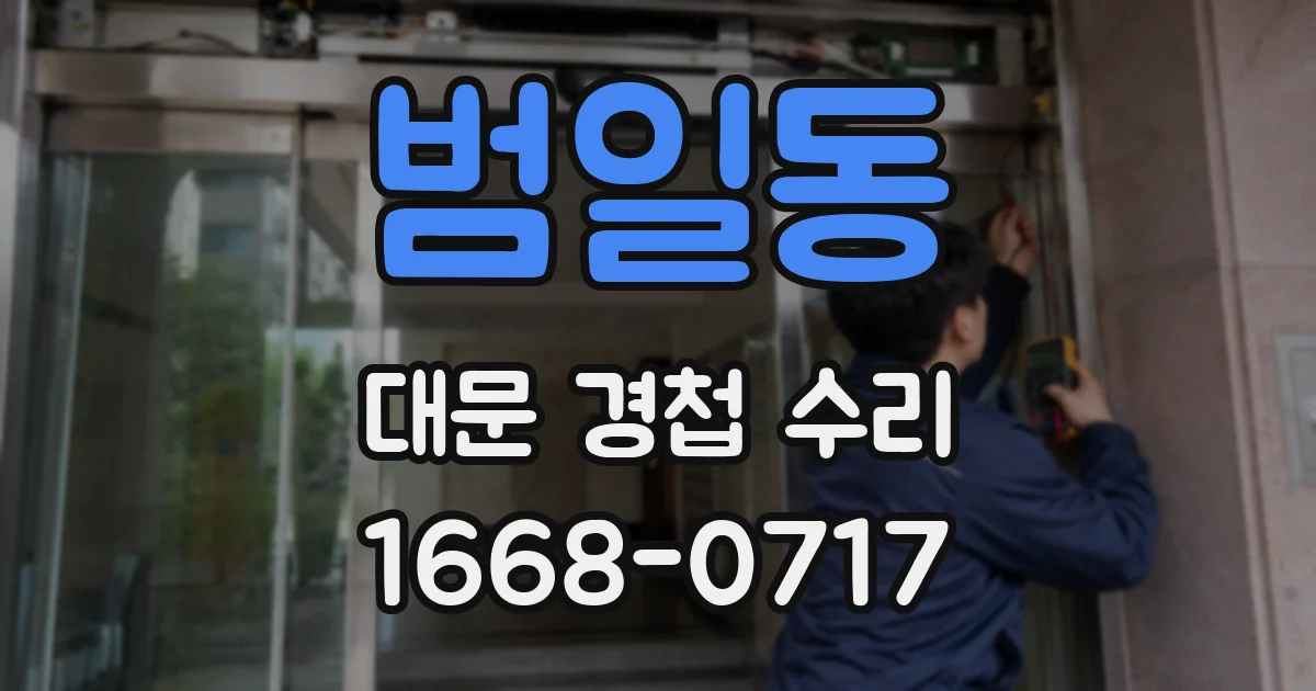범일동 대문 경첩 수리