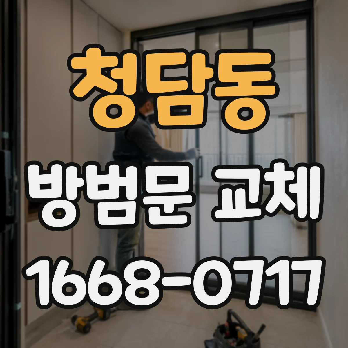 청담동 방범문 교체