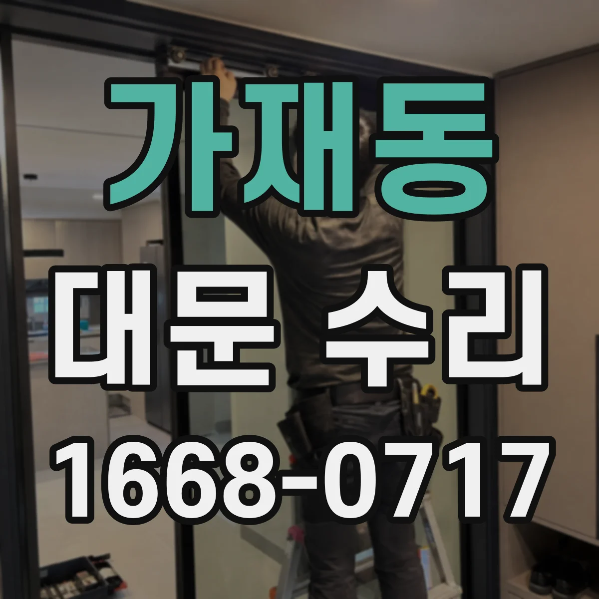 가재동 대문 수리