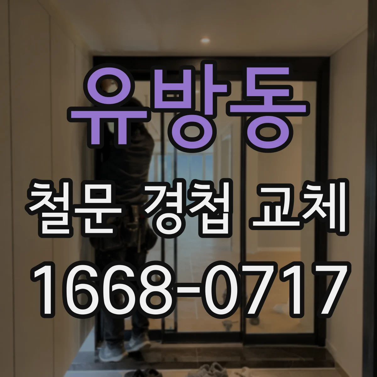 유방동 철문 경첩 교체