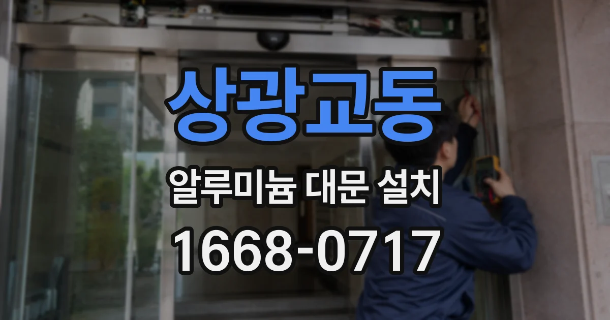 상광교동 알루미늄 대문 설치