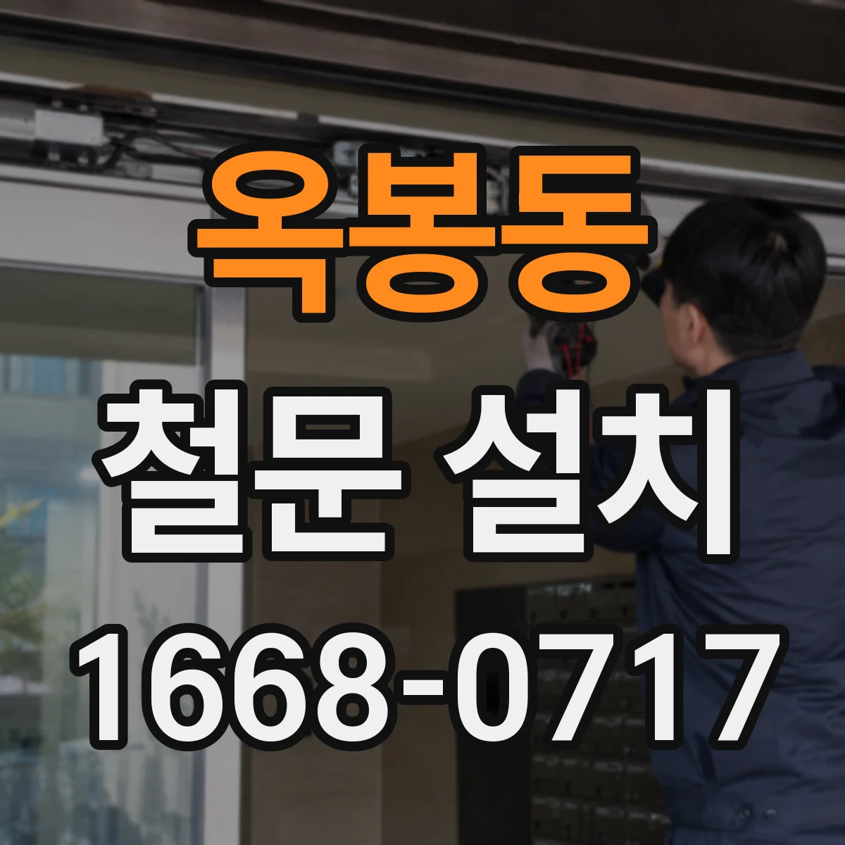 옥봉동 철문 설치