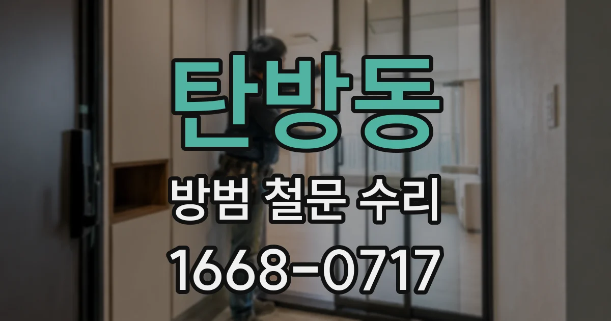 탄방동 방범 철문 수리