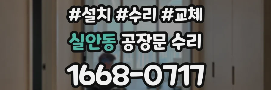 실안동 공장문 수리