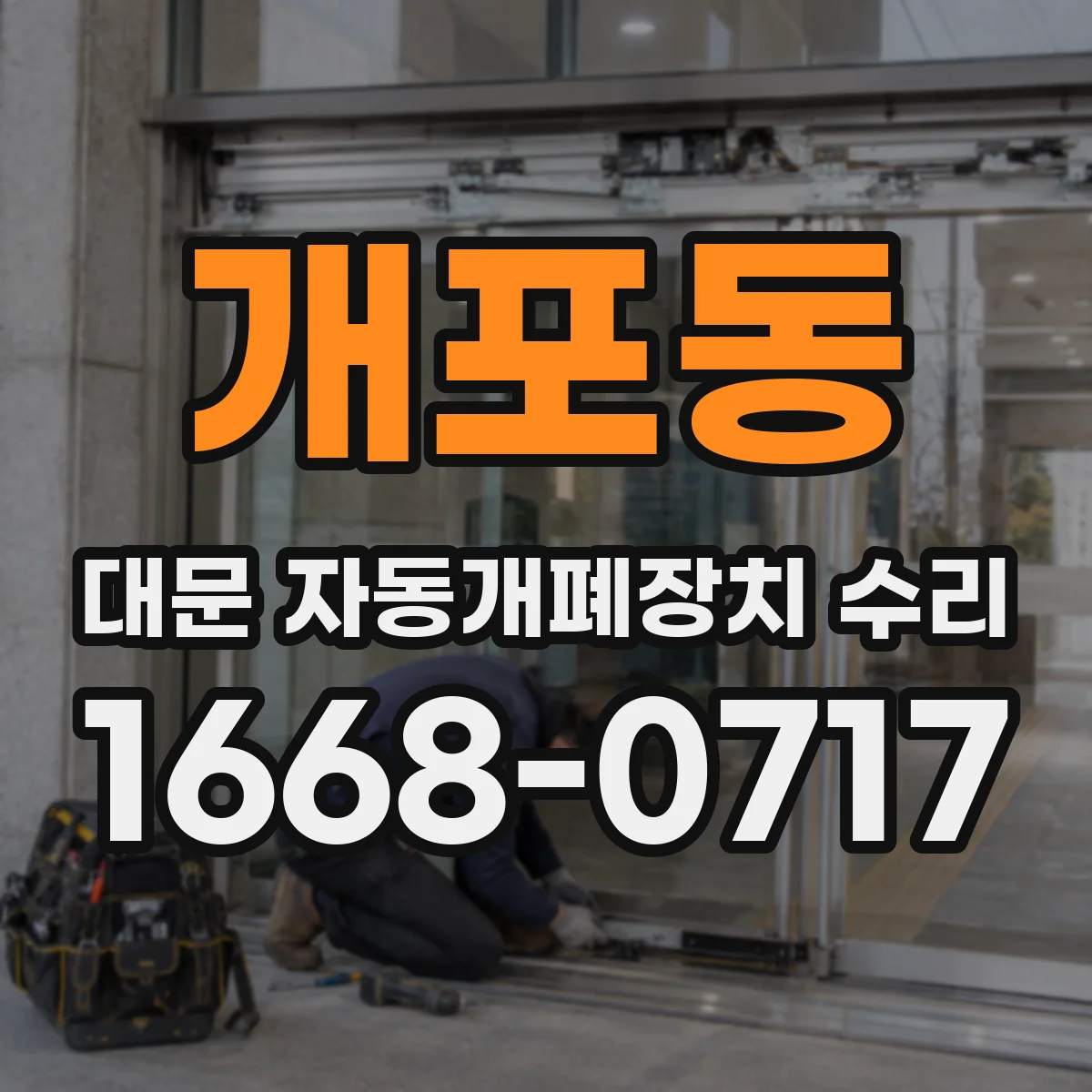 개포동 대문 자동개폐장치 수리