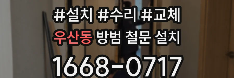 우산동 방범 철문 설치