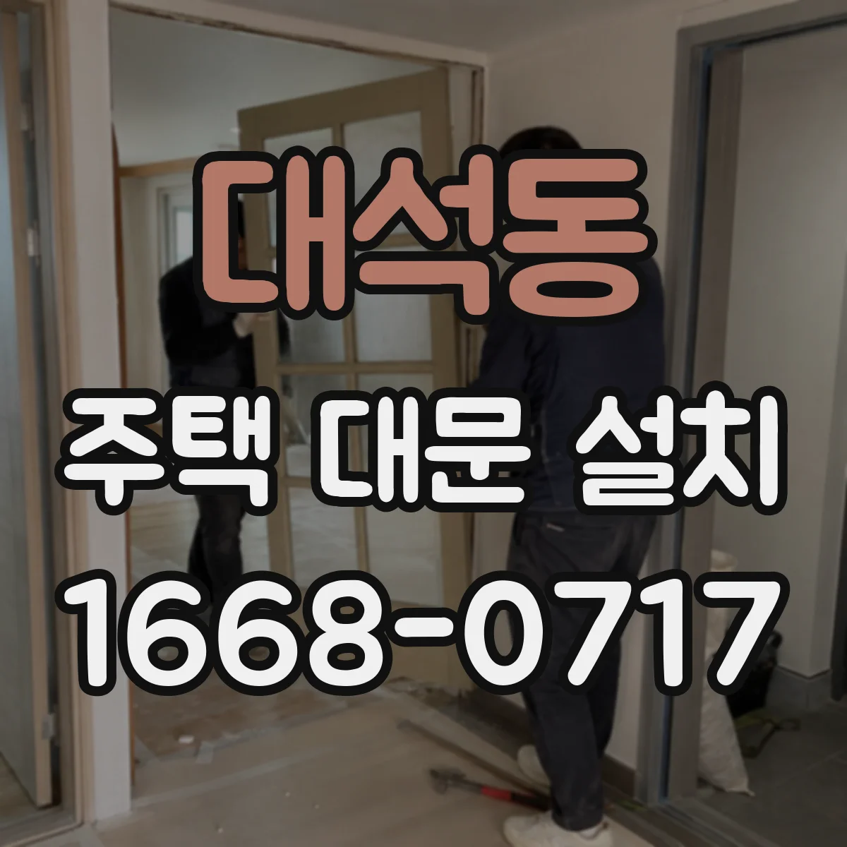대석동 주택 대문 설치