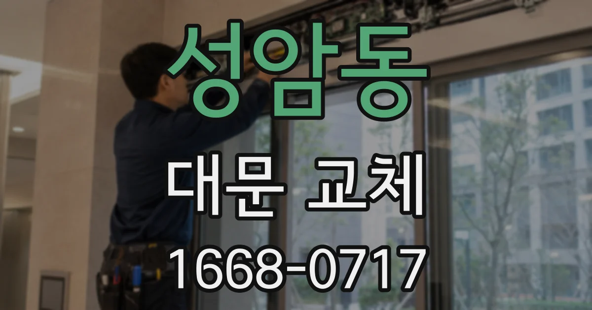 성암동 대문 교체