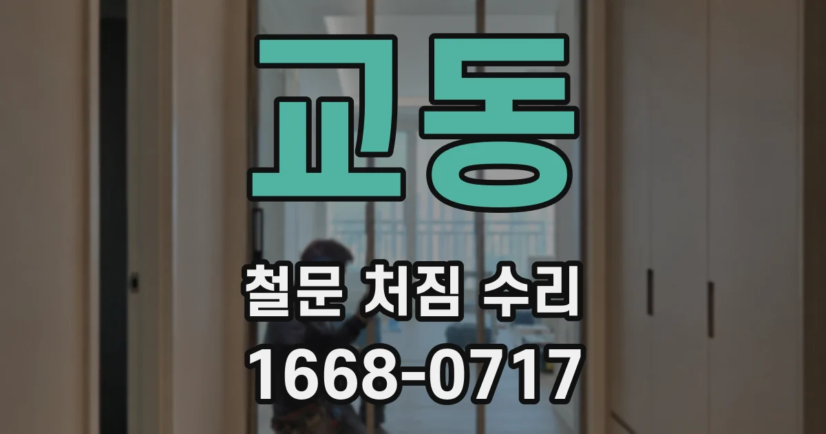 교동 철문 처짐 수리