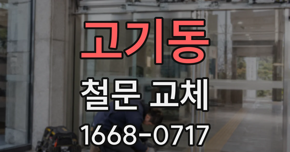 고기동 철문 교체
