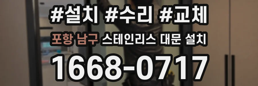 포항 남구 스테인리스 대문 설치