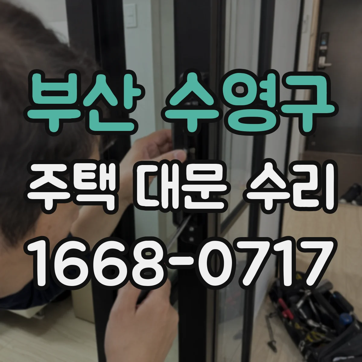부산 수영구 주택 대문 수리