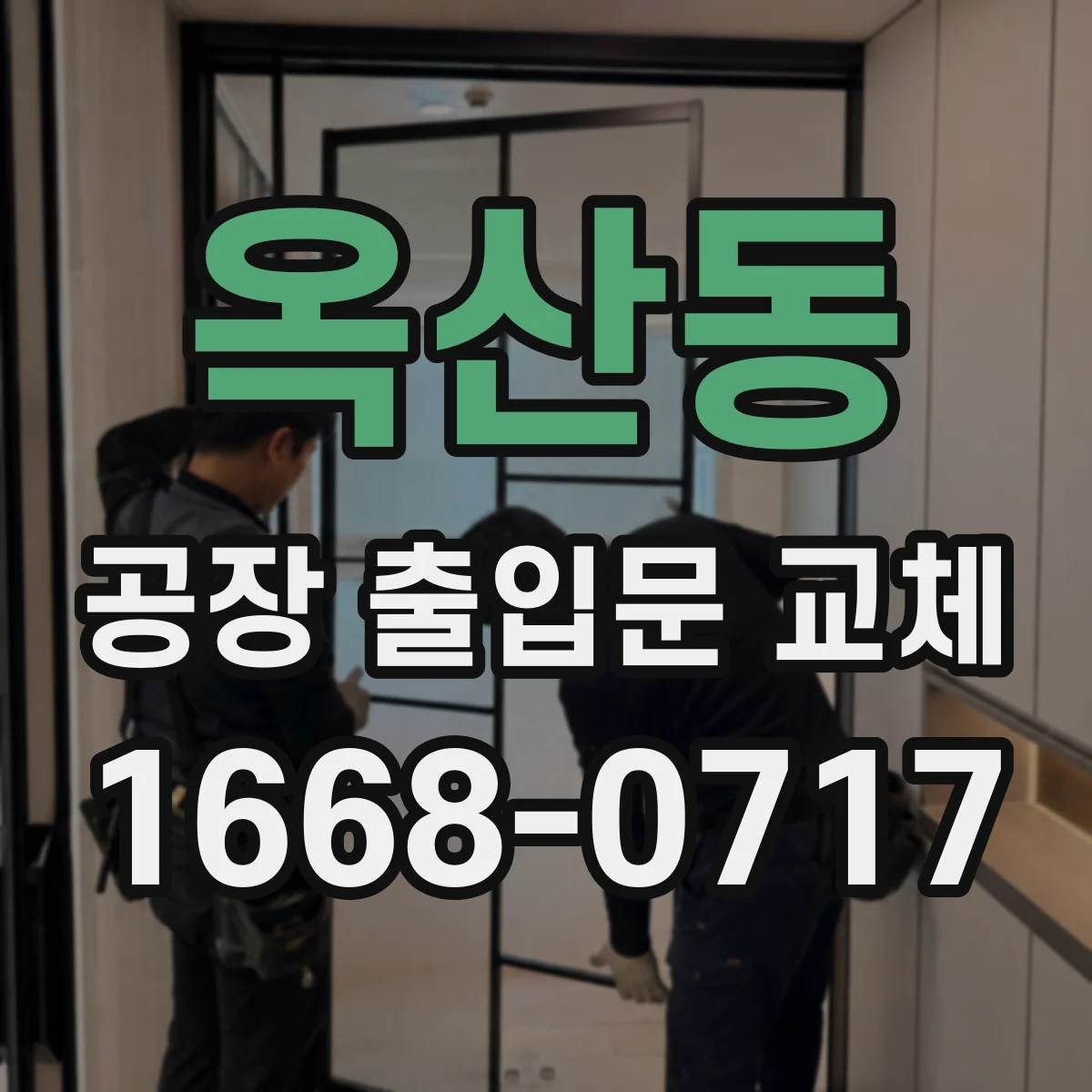 옥산동 공장 출입문 교체