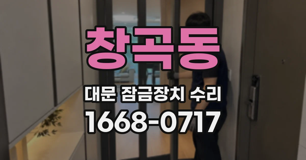 창곡동 대문 잠금장치 수리