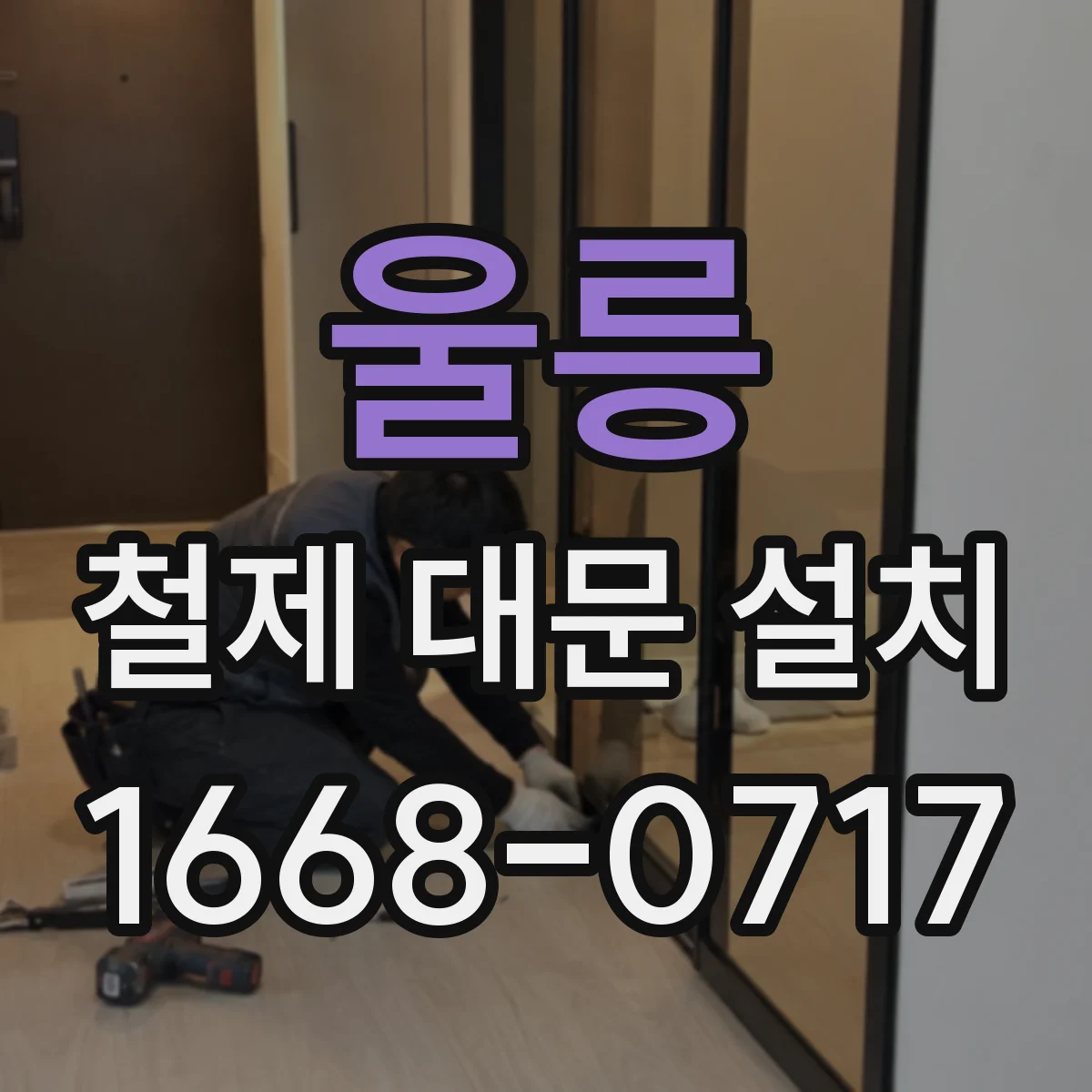 울릉 철제 대문 설치