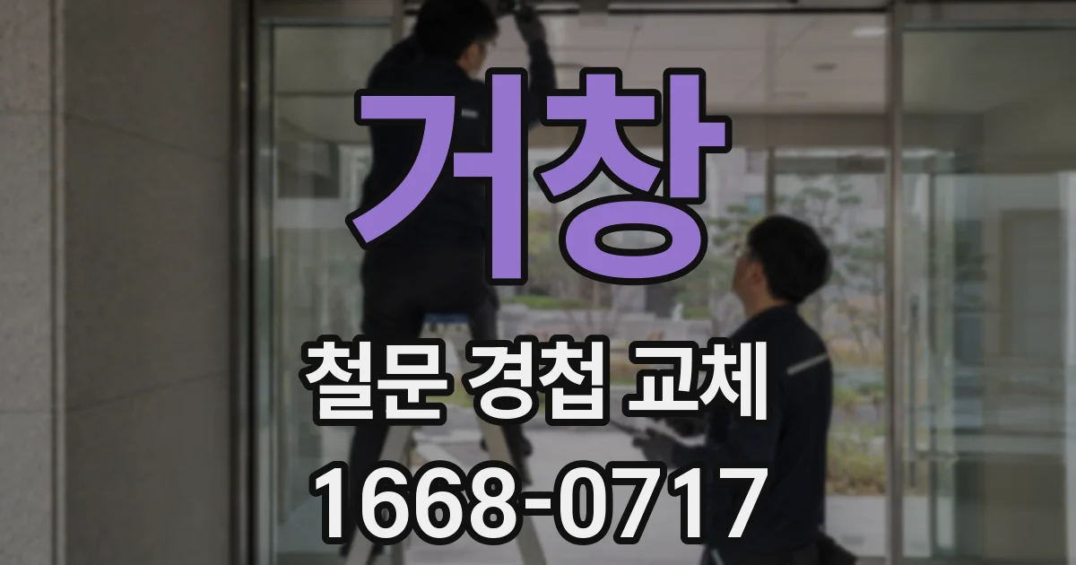 거창 철문 경첩 교체