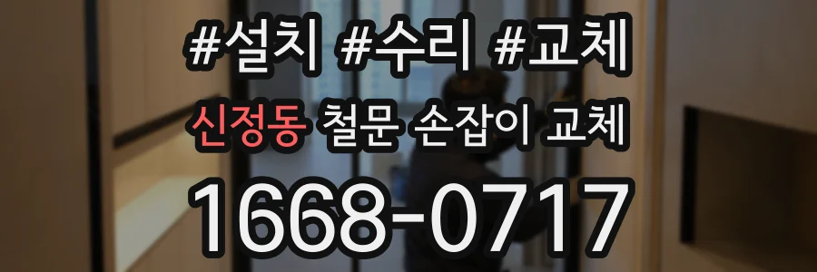 신정동 철문 손잡이 교체