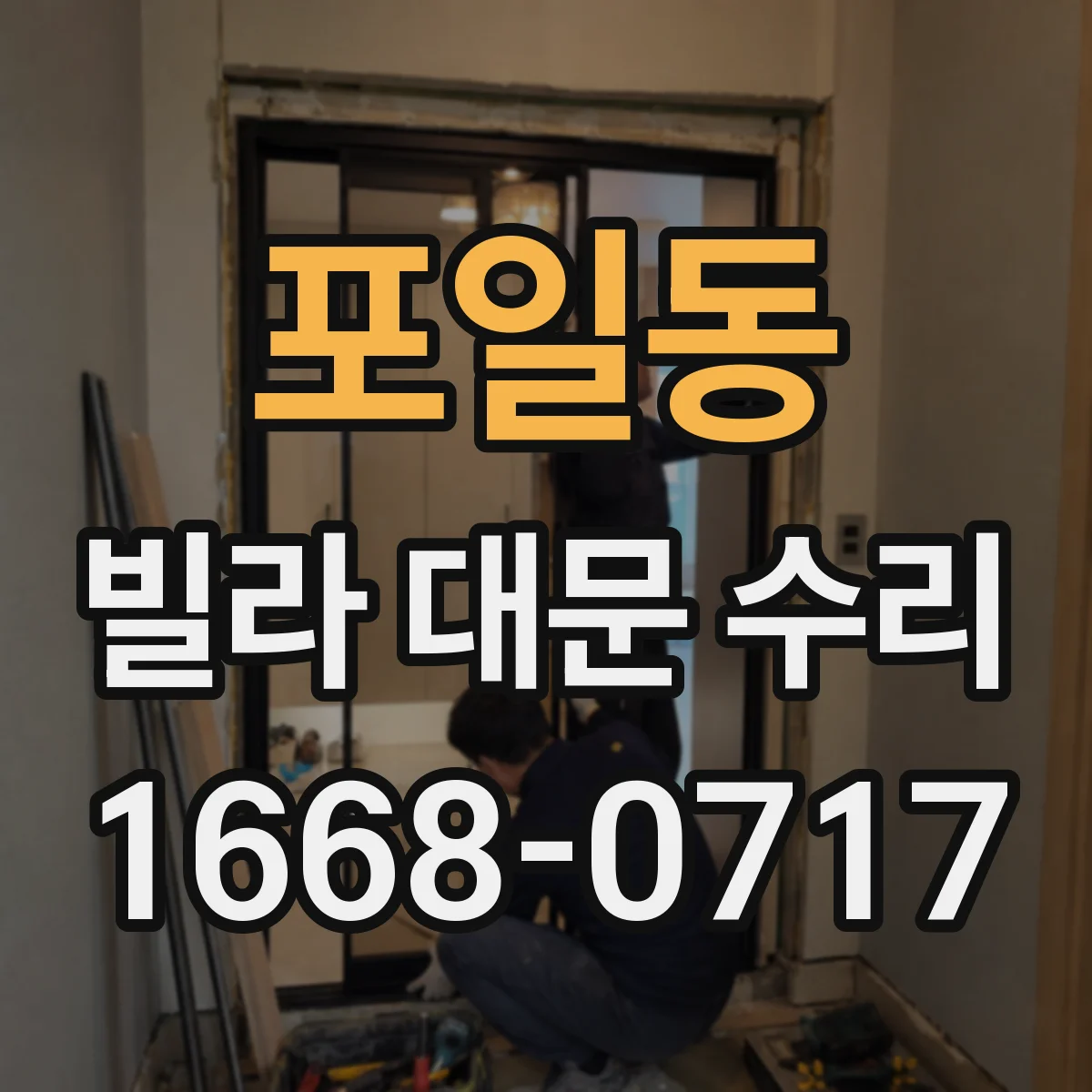 포일동 빌라 대문 수리