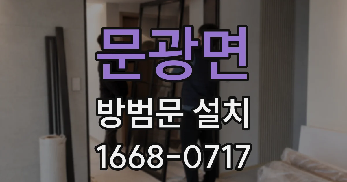 문광면 방범문 설치