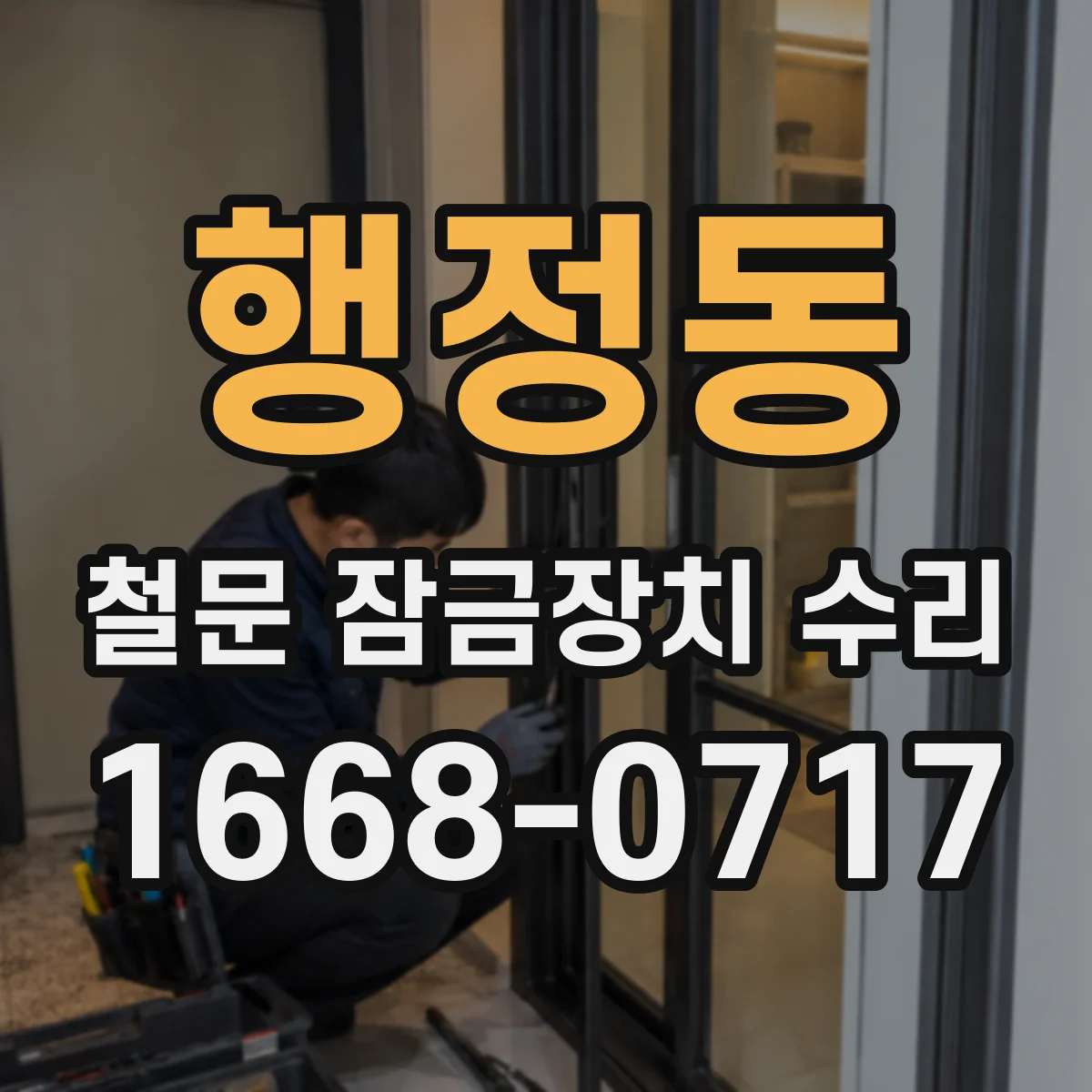 행정동 철문 잠금장치 수리