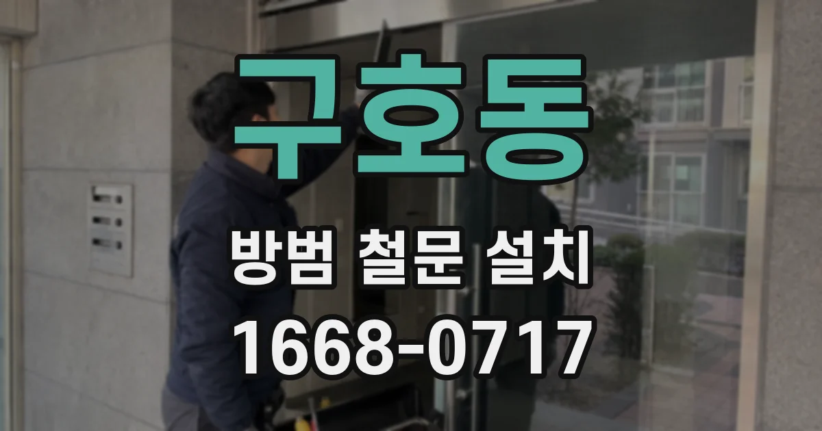 구호동 방범 철문 설치