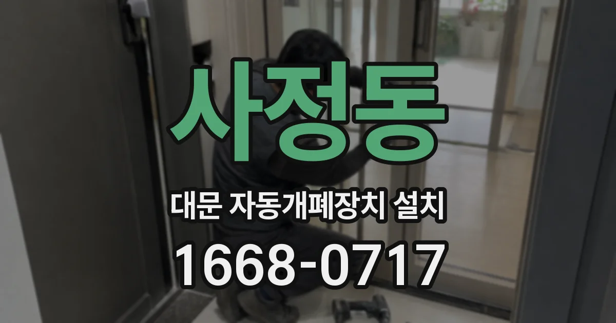 사정동 대문 자동개폐장치 설치
