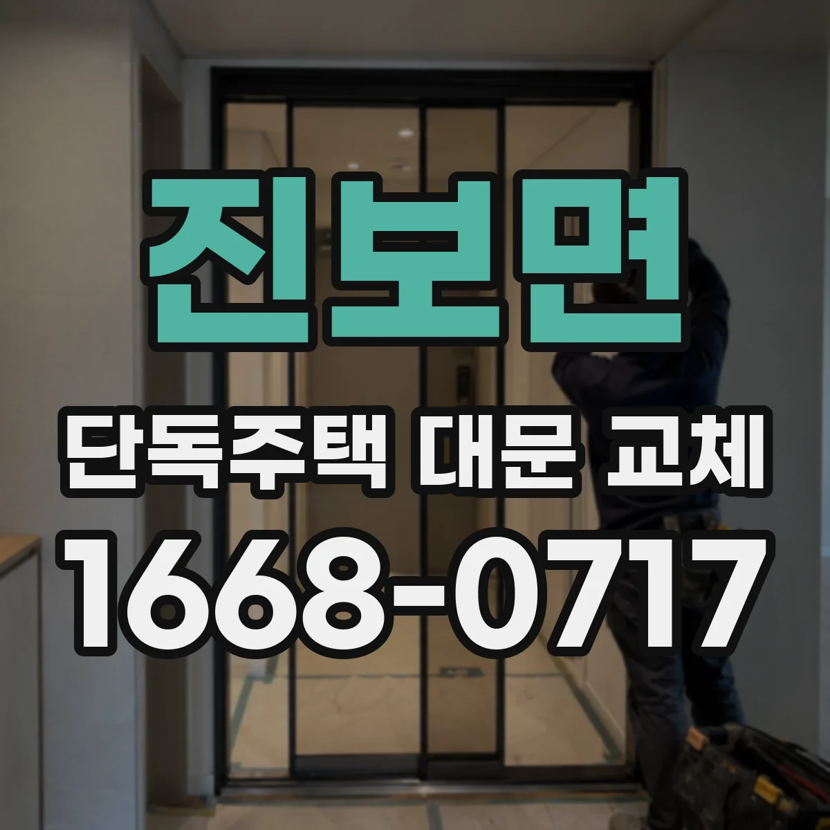진보면 단독주택 대문 교체