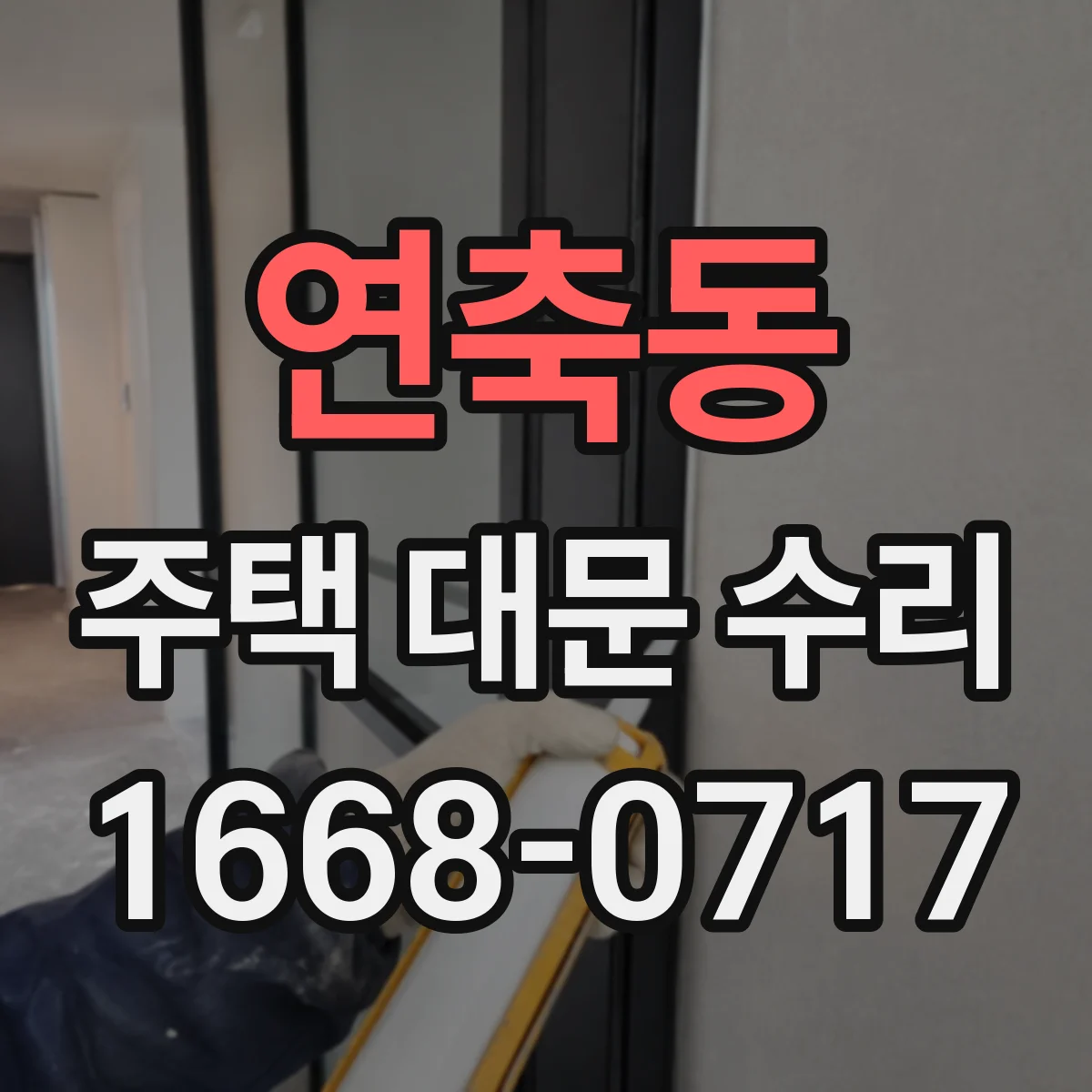 연축동 주택 대문 수리