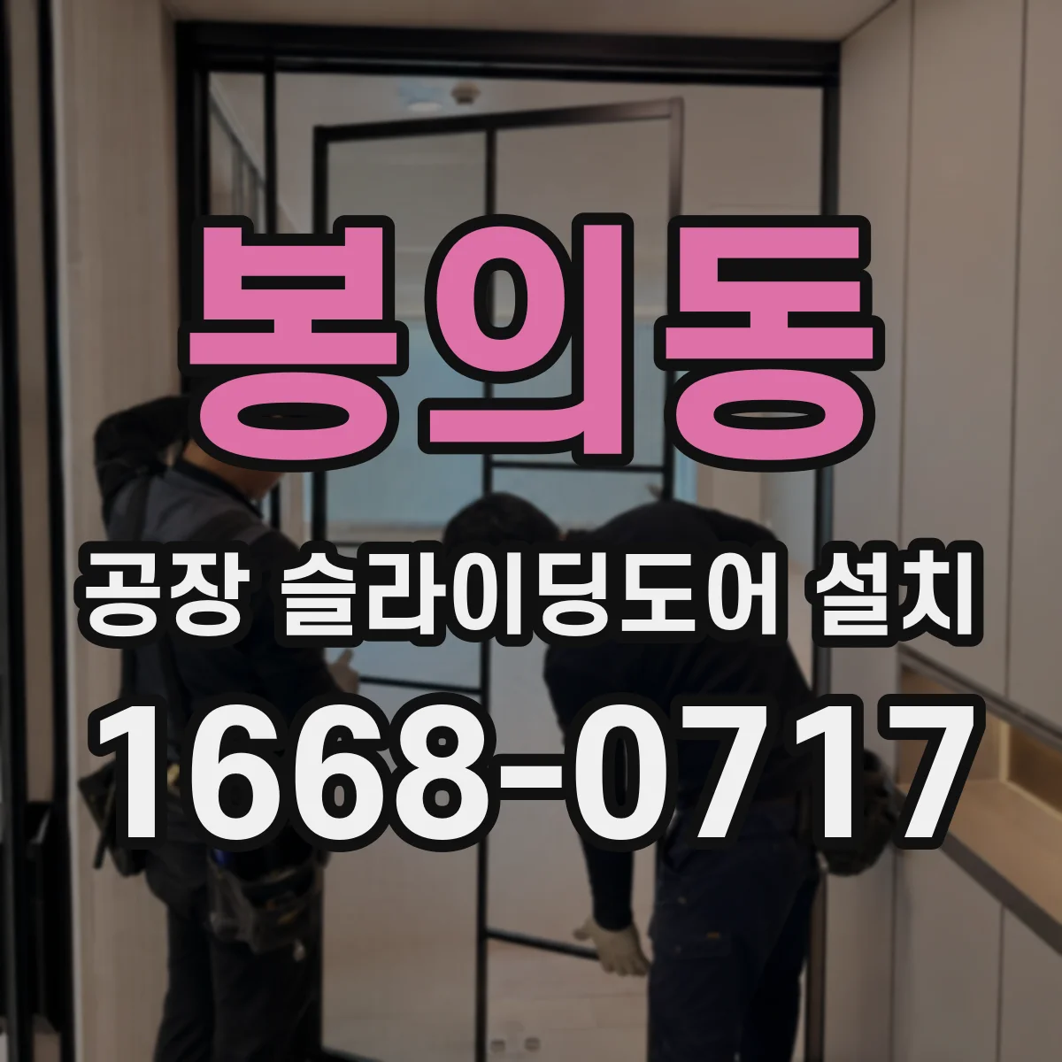 봉의동 공장 슬라이딩도어 설치