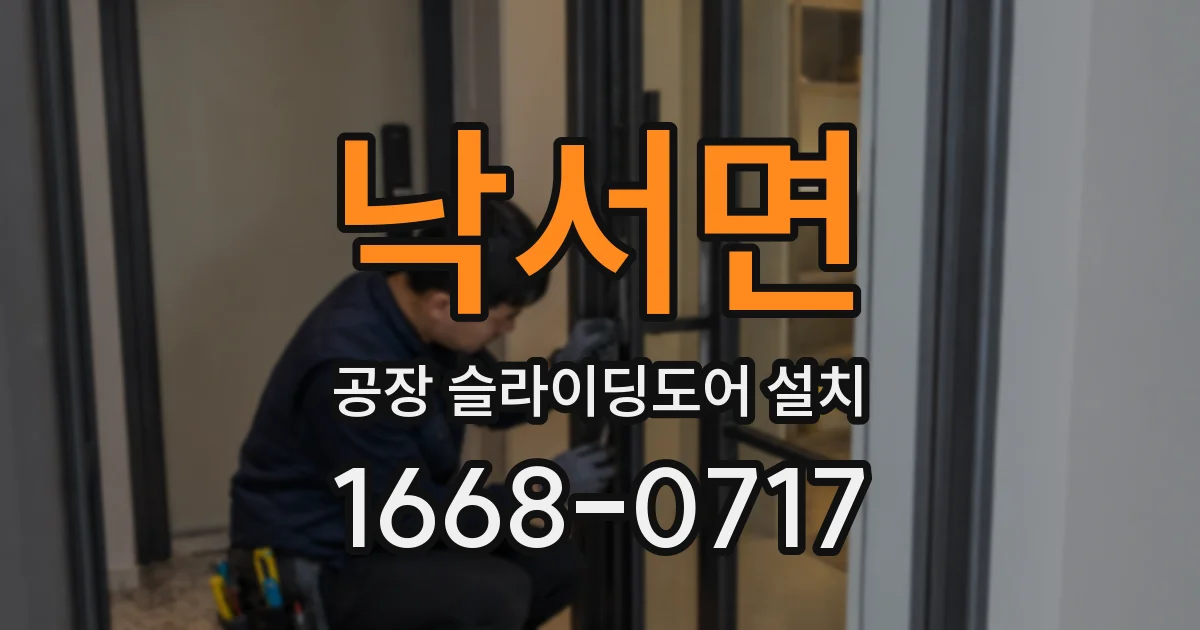 낙서면 공장 슬라이딩도어 설치