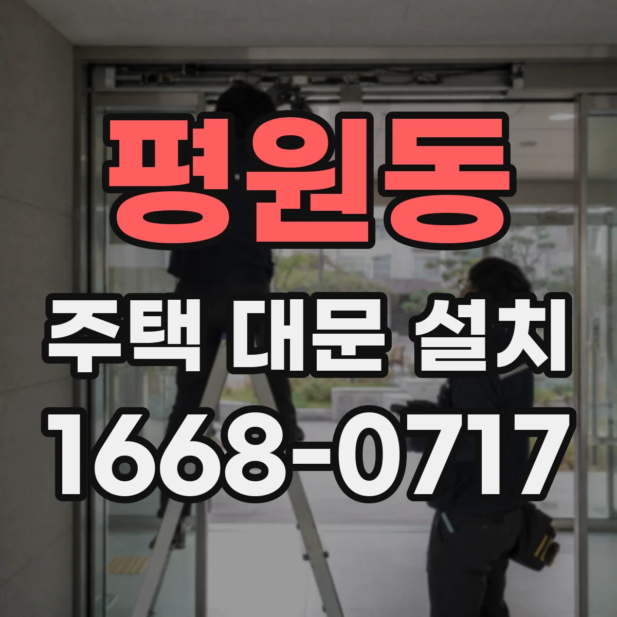 평원동 주택 대문 설치
