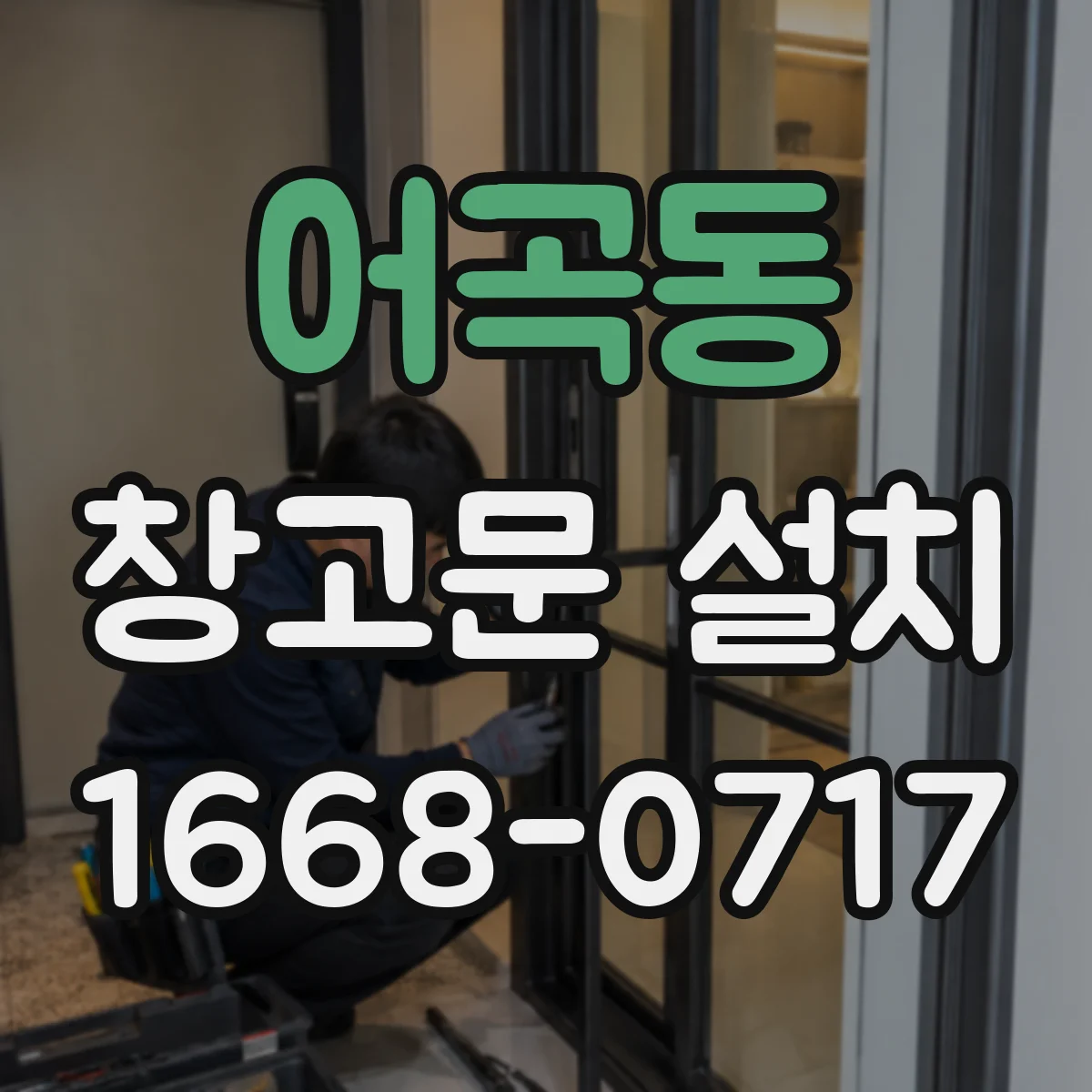 어곡동 창고문 설치