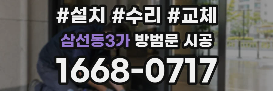 삼선동3가 방범문 시공