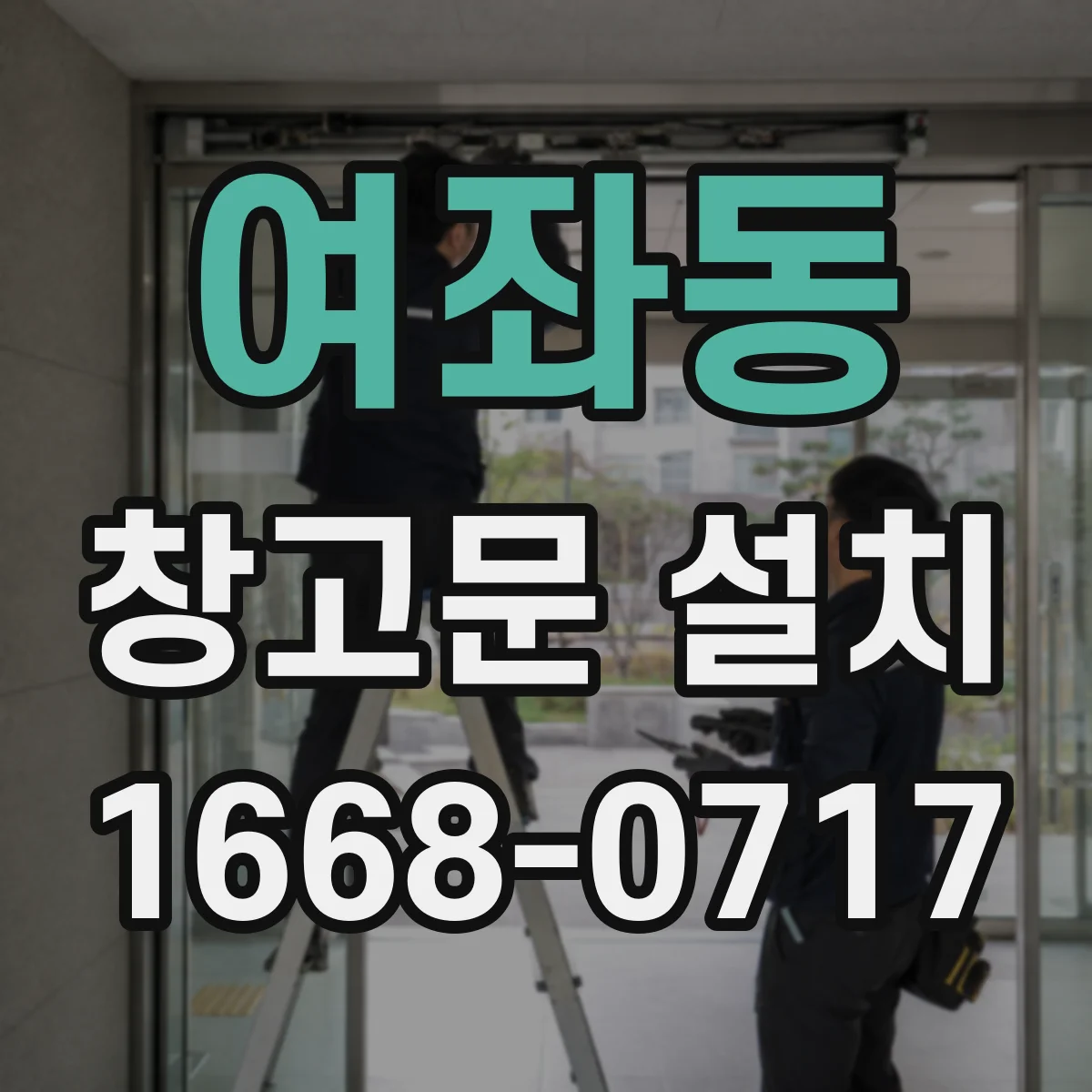 여좌동 창고문 설치