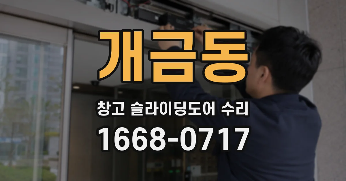개금동 창고 슬라이딩도어 수리