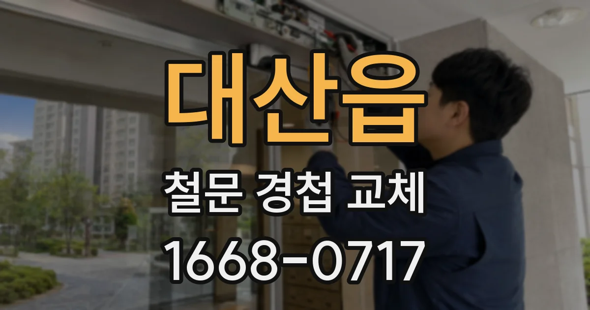 대산읍 철문 경첩 교체