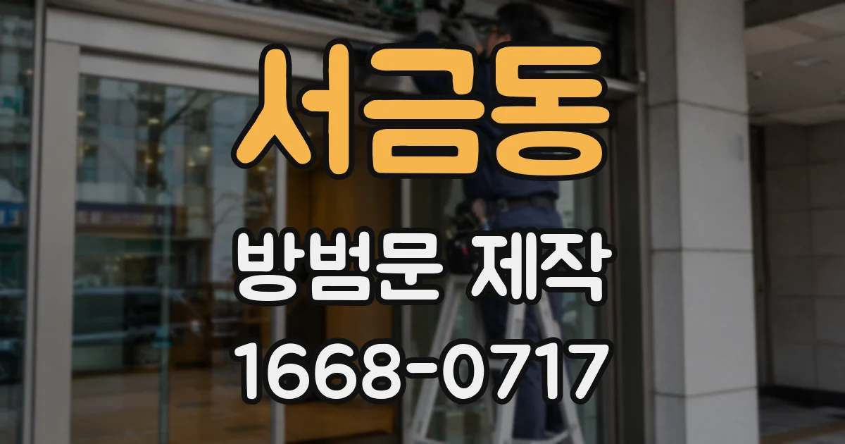 서금동 방범문 제작