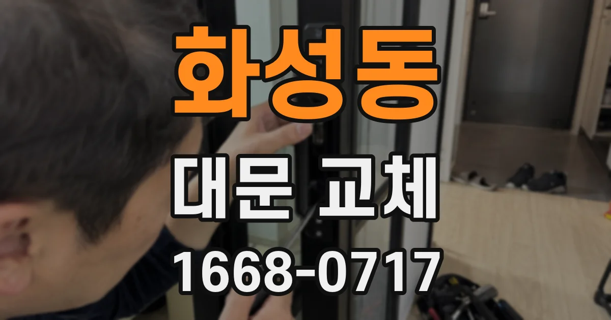 화성동 대문 교체