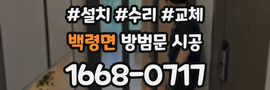 백령면 방범문 시공