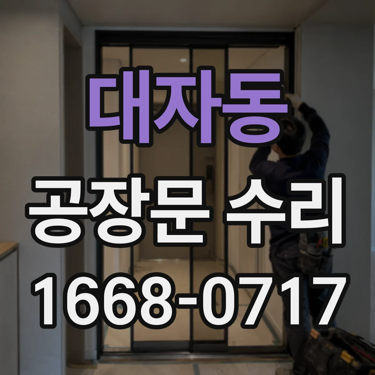 대자동 공장문 수리