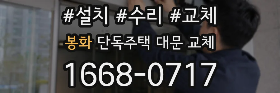 봉화 단독주택 대문 교체