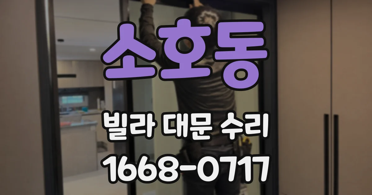 소호동 빌라 대문 수리