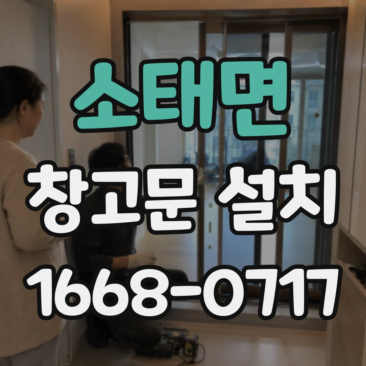 소태면 창고문 설치