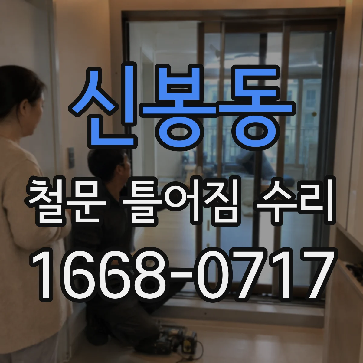 신봉동 철문 틀어짐 수리