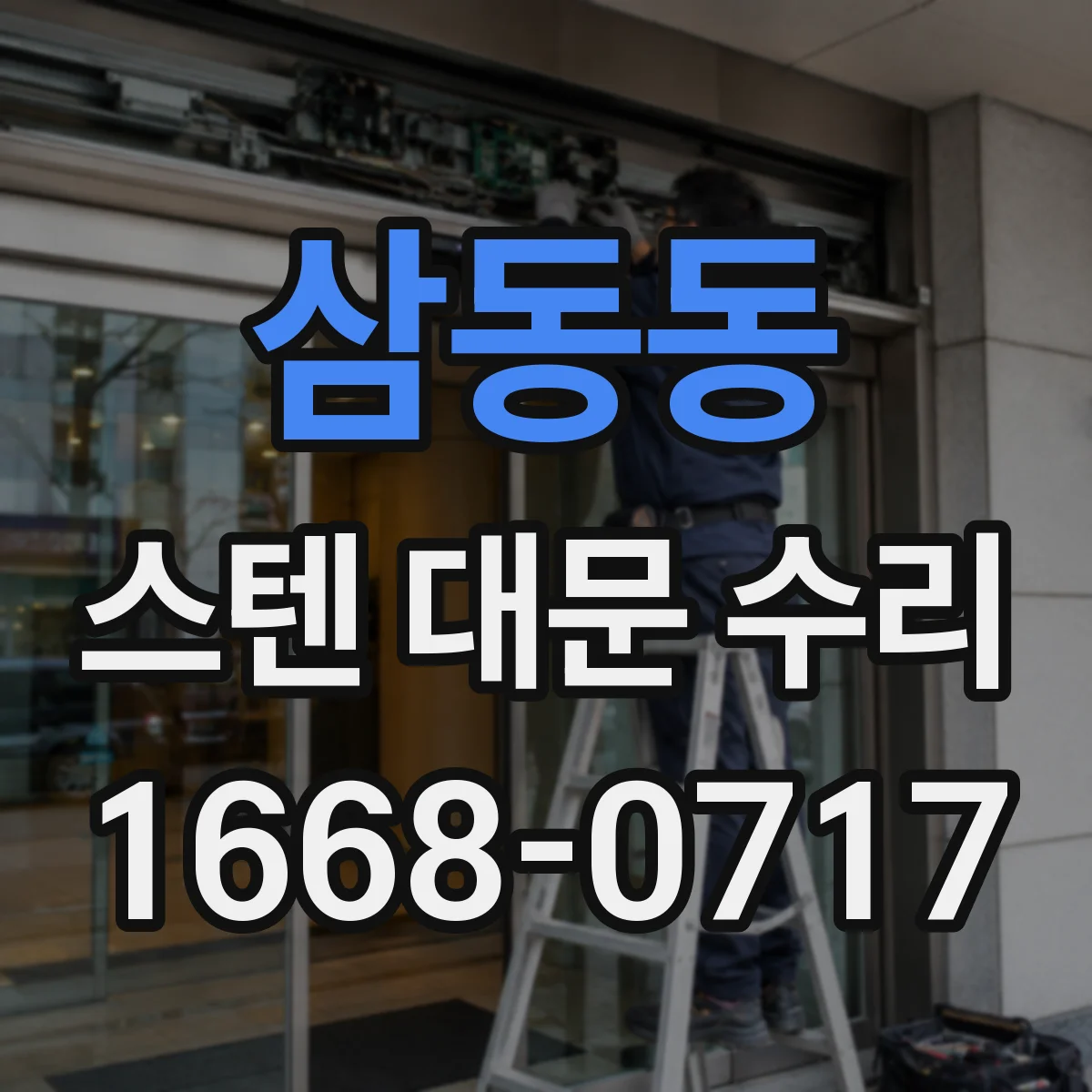 삼동동 스텐 대문 수리